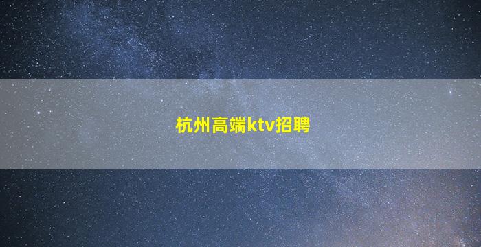 南阳夜场招聘